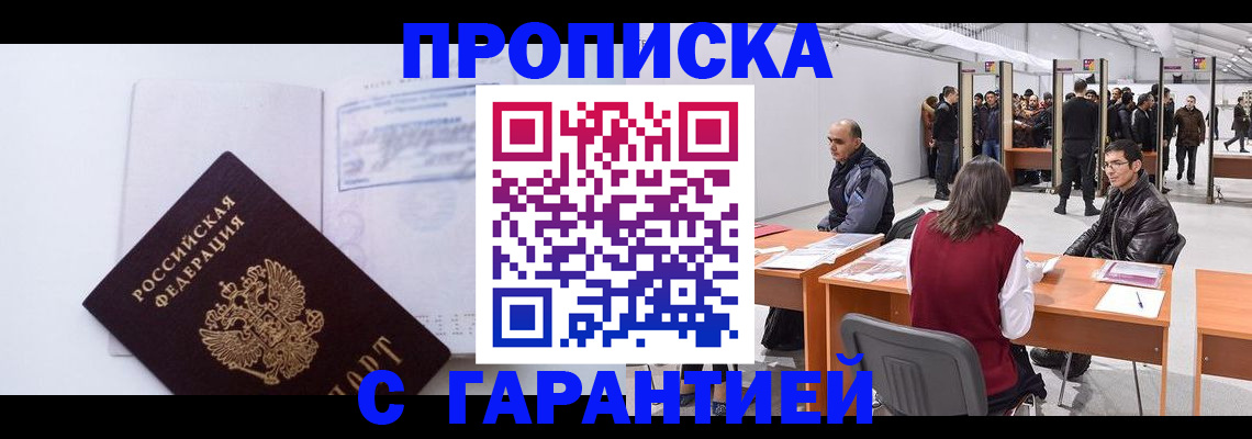 временная регистрация недорого в Троицке